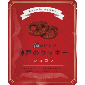 3年おいしい神戸のクッキー ショコラ 3KC-C お菓子 クッキー 保存食 非常食 食料 防災グッズ 防災セット 災害対策 防災用品 避難グッズ 備蓄用品 備え 便利