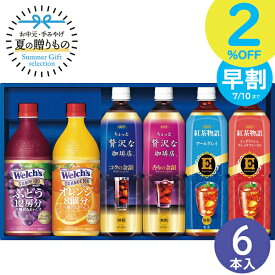 お中元 早割 AGF ファミリー飲料ギフト LR-30 6本 ドリンク 詰め合わせ 子供 ジュース アソート ファミリー コーヒーギフト バラエティセット 贈答品 無糖 珈琲 アールグレイ グレープ オレンジ 果汁100％ 100パーセントジュース ボトルコーヒー ウェルチ 紅茶 2024