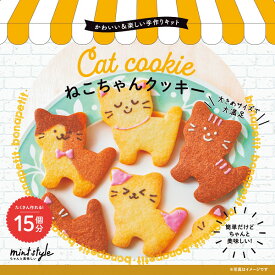 バレンタイン 手作り キット 2024 可愛いキット ねこちゃんクッキー お菓子 材料 製菓 簡単 友チョコ チョコレート 詰め合わせ セット かわいい プレゼント ギフト バレンタインデー 義理チョコ お菓子 スイーツ 菓子折り 友達 お返し お礼