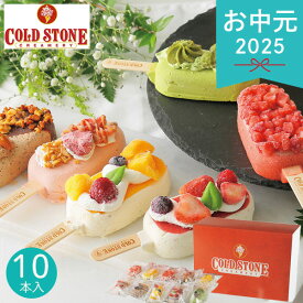 お中元 2025 コールドストーン プレミアムアイスキャンディ 10本 アイスクリーム シャーベット 各種アイスクリーム シャーベットセット アイスキャンディ チョコ マンゴー ストロベリー ミルク オレンジ お取り寄せ 夏 夏ギフト 中元 ギフト 贈り物 暑中見舞い 残暑見舞い