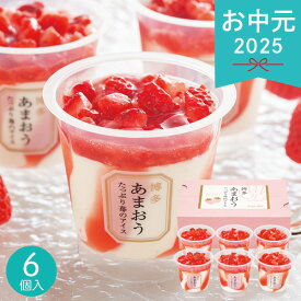 お中元 2025 博多あまおう たっぷり苺のアイス 6個 ストロベリー いちご 果肉入り カップアイス アイスクリーム シャーベット 各種アイスクリーム シャーベットセット お取り寄せ 夏 夏ギフト 中元 ギフト 贈り物 暑中見舞い 残暑見舞い