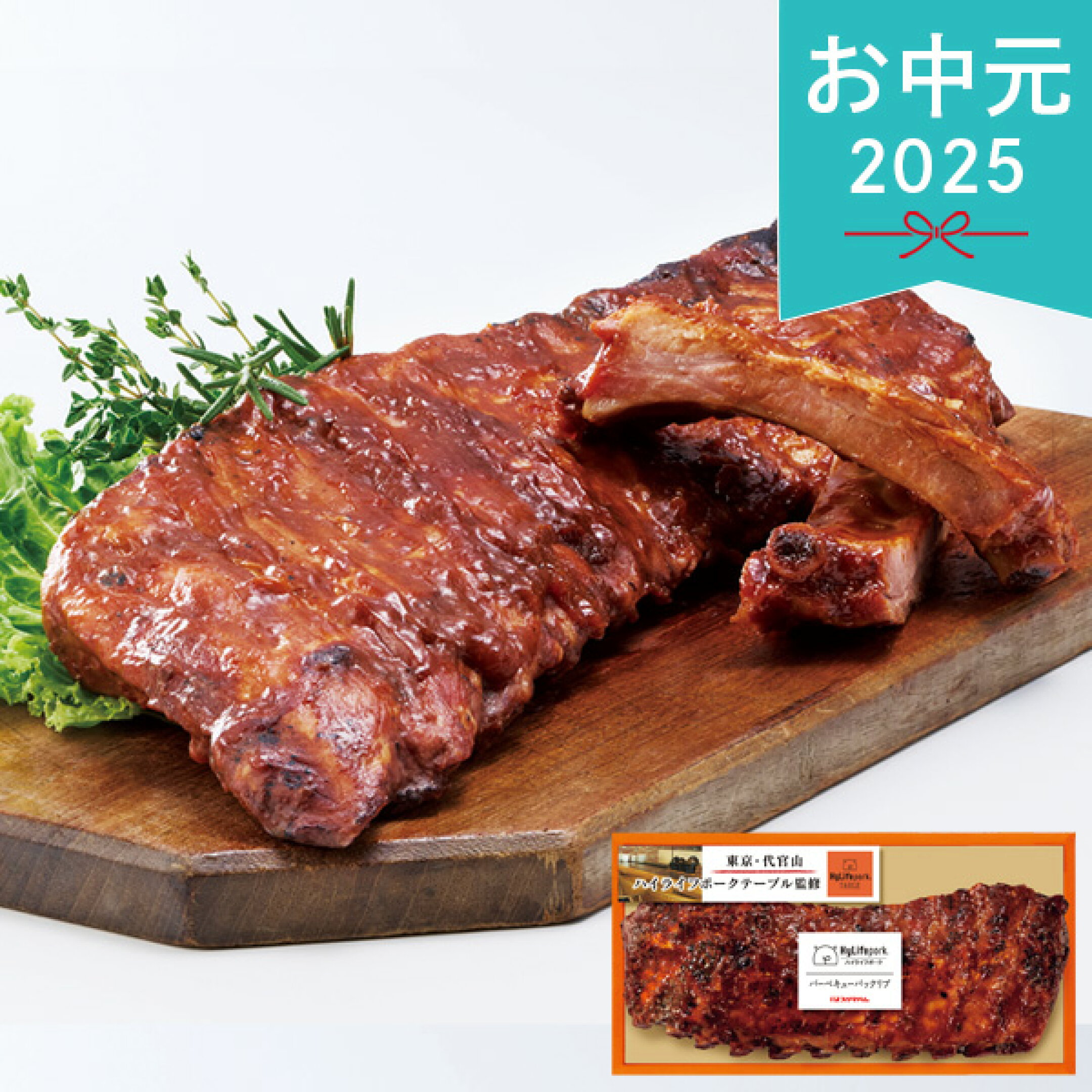  バーベキューバックリブ 【5,616円】