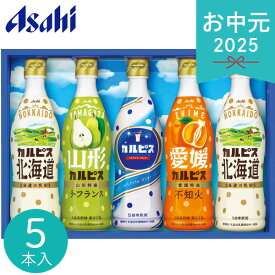 お中元 2025 カルピス ギフトセット 5本 CR30R 乳酸菌飲料 原液 希釈 希釈用 乳酸菌 酵母 飲料 ドリンク ボトル 北海道 不知火 ラフランス 限定 詰め合わせ セット 夏 夏ギフト 中元 ギフト 贈り物 暑中見舞い