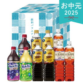 お中元 2025 ネスカフェ×UCC×ウェルチ 飲料バラエティギフト NUW-50 珈琲 アイスコーヒー 無糖 甘さひかえめ 紅茶の時間 無糖 低糖 紅茶 ぶどうジュース 果物100％ 飲料 ドリンク 詰め合わせ セット 夏 夏ギフト 中元 ギフト 贈り物 暑中見舞い 残暑見舞い