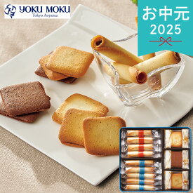 お中元 2025 ヨックモック バラエティーギフトS YVG-A 洋菓子 セット シガール 菓子折り お菓子 焼き菓子 クッキー スイーツ サンドクッキー 詰め合わせ お返し ばらまき 個包装 退職 大量 お礼 手土産 内祝い 夏 夏ギフト 中元 ギフト 贈り物 暑中見舞い