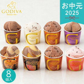 お中元 2025 ゴディバ アイスシーズナルコレクション 8個 アイスクリーム セット 詰め合わせ カップアイス デザート 冷凍スイーツ ミルクチョコ ストロベリー ダーク ひんやり Godiva まとめ買い ブランド 美味しい 夏スイーツ 夏 夏ギフト 中元 ギフト 贈り物 暑中見舞い