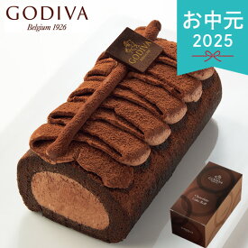 お中元 2025 ゴディバ チョコレートロールケーキ ケーキ チョコケーキ godiva ココア クリーム 美味しい スイーツ ブランド お取り寄せ 洋菓子 各種洋菓子セット 夏 夏ギフト 中元 ギフト 贈り物 暑中見舞い