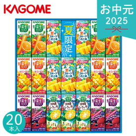お中元 2025 カゴメ サマーバラエティギフト 20本 KYJ-30S 野菜ジュース 果実飲料 夏 夏ギフト 中元 ギフト 贈り物 暑中見舞い プレゼント 内祝い 香典返し お供え お見舞い 残暑見舞い 野菜生活100 野菜一日これ一本 紙パック 詰め合わせ 野菜チャージ 常温