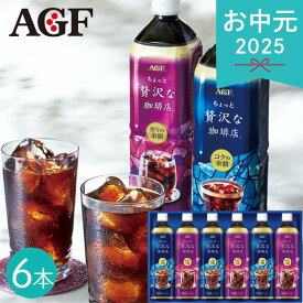 お中元 2025 AGF ちょっと贅沢な珈琲店アイスコーヒーギフト LP-30 コーヒー 珈琲 アイスコーヒー 珈琲ギフト 無糖 甘くない コクの余韻 香りの余韻 嗜好品 ドリンク ぜいたく ペットドリンク 飲料 夏 夏ギフト 中元 ギフト 贈り物 暑中見舞い カフェタイム