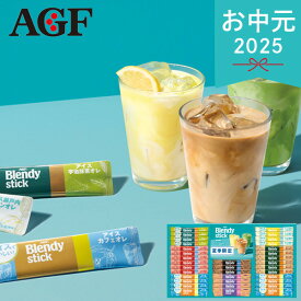お中元 2025 AGF ブレンディスティックアイス＆ホットオレギフト BS-30 スティック ブレンディ カフェオレ 紅茶オレ コーヒー レモン 抹茶 紅茶 アイスカフェオレ 詰め合わせ セット 個包装 小分け 夏 夏ギフト 中元 ギフト 贈り物 暑中見舞い 贈答品 お礼 お返し