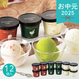 お中元 2025 西洋銀座監修 ジェラートセット 12個入 アイス ジェラート ミルク イチゴミルク 抹茶 冷菓 カップアイス 詰め合わせ セット お取り寄せ 小分け セット 夏 夏ギフト 中元 ギフト 贈り物 暑中見舞い 差し入れ お礼 お返し まとめ買い 残暑見舞い