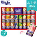お中元 2025 ウェルチ 100％果汁ギフト 22本 WS30T 野菜 果実飲料 夏 夏ギフト 中元 ギフト 贈り物 暑中見舞い ドリンク 詰め合わせ 子供 ジュース アソート ファミリー ジュースギフト 100パーセントジュース 缶ジュース