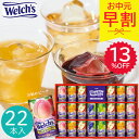 【早割】お中元 2025 ウェルチ 100％果汁ギフト 22本 WS30T 野菜 果実飲料 夏 夏ギフト 中元 ギフト 贈り物 暑中見舞い ドリンク 詰め合わせ 子供 ジュース アソート ファミリー ジュースギフト 100パーセントジュース 缶ジュース