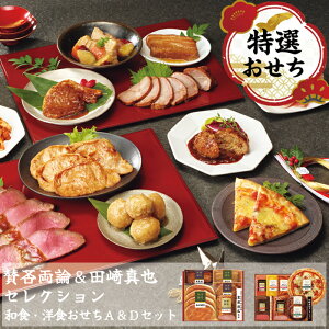 おせち料理 2026 賛否両論&田崎真也セレクション 和食・洋食おせちA&Dセット SYW130(O 惣菜 おせちセット 和洋おせちセット