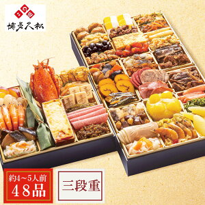 おせち料理 2026 博多久松 和洋折衷本格料亭おせち 博多 三段重 48品 4人前 5人前 三段重 惣菜 おせちセット 和洋おせちセット お節 御節 料亭 高級 洋風 和風 お重 送料無料 海老 伊達巻 数の子