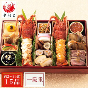 おせち料理 2026 伊勢海老料理 中納言監修 おせち 迎春 一段重 2人前 3人前 15品 1段重 惣菜 おせちセット 和風おせちセット 和風おかず 洋風おかず グルメ お取り寄せ 送料無料 伊勢えび 数の