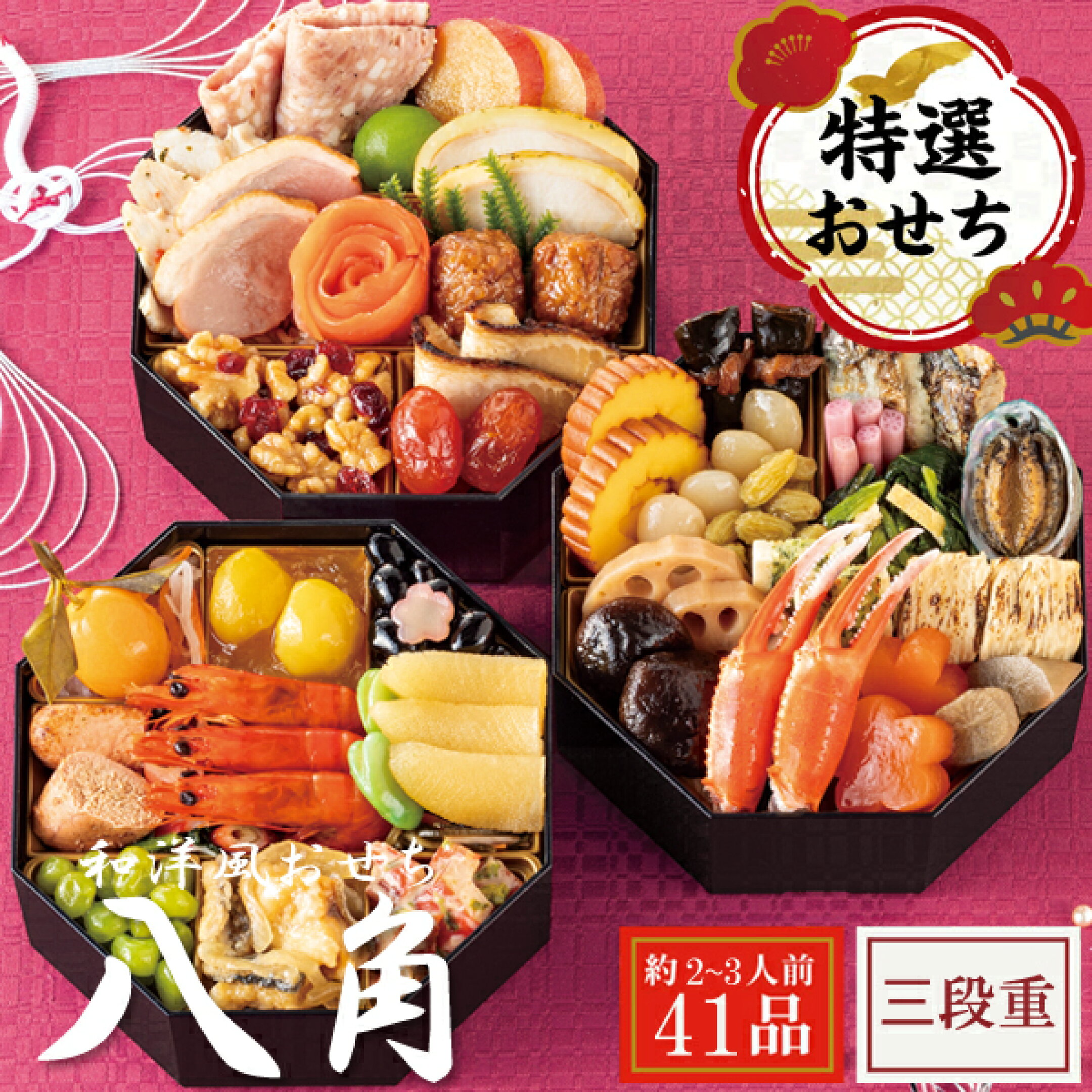  和洋おせち 八角 三段重【9,980円】