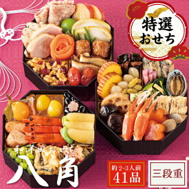おせち 早割 2026 予約 和洋おせち 八角 三段重 おせち料理 41品 お節 お節料理 御節 宴会 和洋折衷 おせち えび なます 栗甘露煮 黒豆 海老旨煮 数の子 田作り 伊達巻 昆布巻き あわび 重箱 お正月 料理 2人用 3人用 パーティ グルメ お取り寄せ 送料無料 通販 楽天