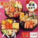 売り尽くし おせち 2026 和洋おせち 八角 三段重 おせち料理 41品 お節 お節料理 2人用 3人用 和洋折衷 おせち えび …