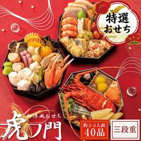 おせち料理 2026 味の坊監修 和洋おせち 虎ノ門 三段重 惣菜 おせち 2人前 3人前 和洋おせちセット 八角重 三段 おせちセット 和洋おせちセット お節 御節 洋風 和風 お重 送料無料 黒豆 数の子 田作り チキン なます 松前漬け 楽天 おせち スーパーセール