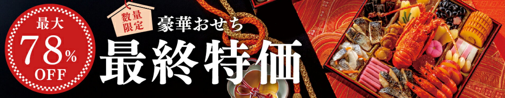 おせち 2026 最終特価