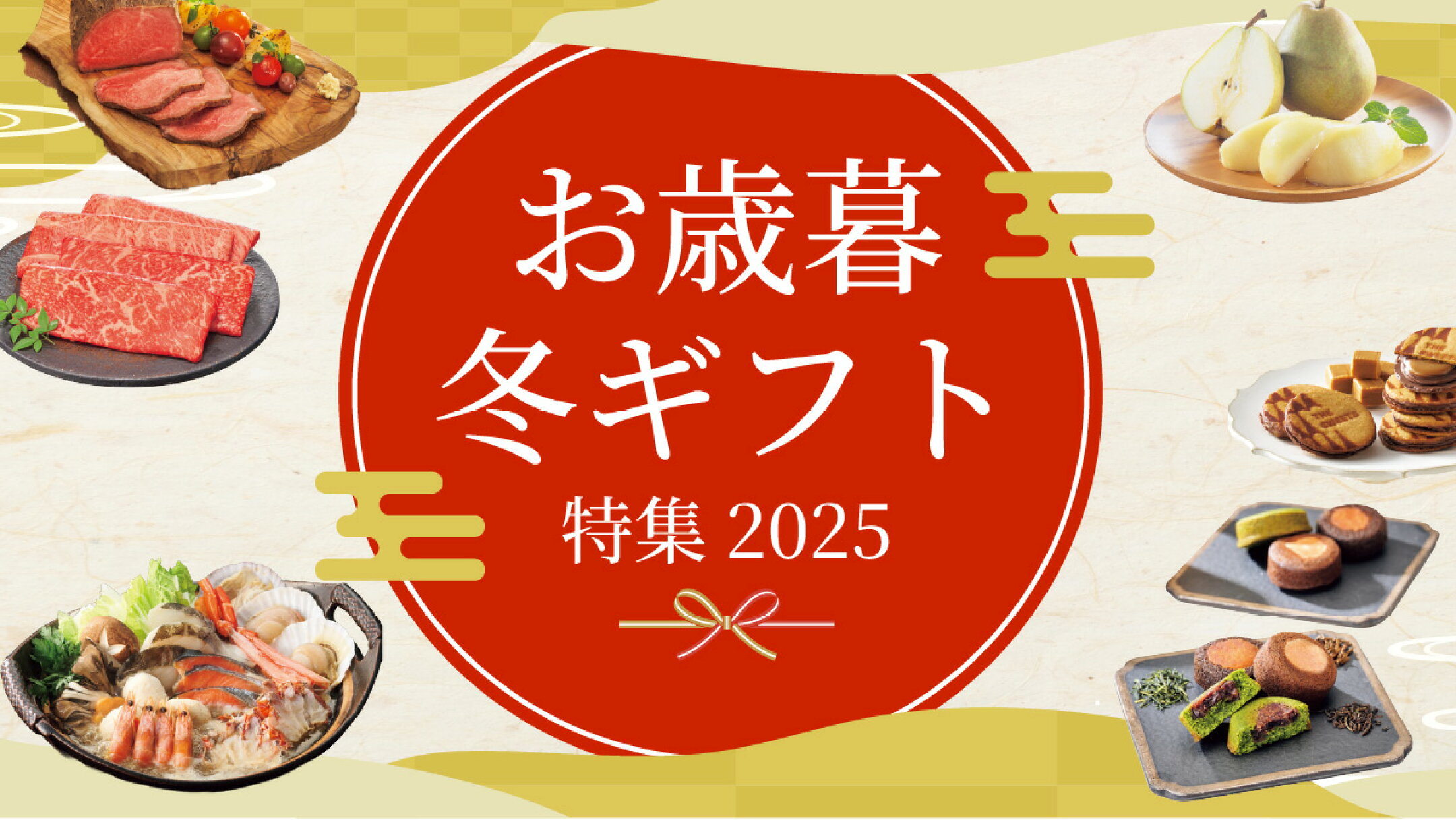 お歳暮・冬ギフト 2025