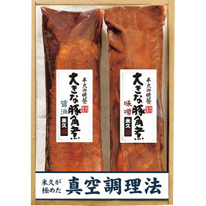お歳暮 2025 米久 大きな豚角煮2種セット 精肉 肉加工品 豚肉 セット 詰め合わせ 冬 冬ギフト 歳暮 ギフト 贈り物 寒中見舞い