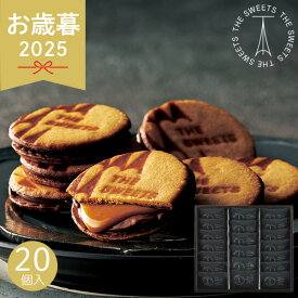 お歳暮 2025 ザ・スウィーツ キャラメルサンドクッキー 20個 RSCS200 スイーツ 菓子折り 焼き菓子 詰め合わせ 個包装 クッキーサンド セット手土産 クッキー 焼き菓子 御歳暮 お菓子 菓子折り 手土産 冬ギフト 歳暮 ギフト 贈り物 寒中見舞い 楽天 シャディ