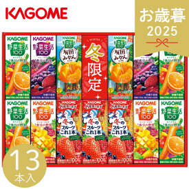 お年賀 ギフト カゴメ ウインターバラエティギフト 13本 KYJ-20W 野菜ジュース 果物 フルーツジュース 飲みやすい ベリーサラダ マンゴーサラダ 健康飲料 ドリンク 果汁ジュース 野菜生活100 果物ジュース 紙パック 冬 冬ギフト お歳暮 ギフト 贈り物 寒中見舞い