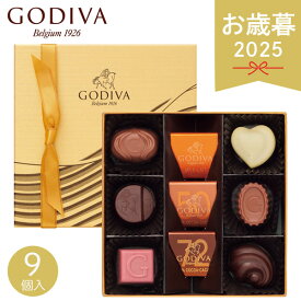 お歳暮 2025 ゴディバ ハートオブゴールドコレクション 9粒 209847 チョコレート チョコレートセット プラリネ ガナッシュ ブランド 人気 高級チョコレート チョコ スイーツ GODIVA おしゃれ 一口チョコ 詰め合わせ 冬 冬ギフト 歳暮 ギフト 贈り物 寒中見舞い
