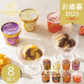 お歳暮 2025 ゴディバ アイスシーズナルコレクション 8個 アイスクリーム セット 詰め合わせ カップアイス デザート 冷凍スイーツ ひんやり Godiva 冬アイス おやつ お菓子 ブランド 人気 ミルクチョコレート カカオ72 バニラ 冬 冬ギフト 歳暮 ギフト 贈り物 寒中見舞い