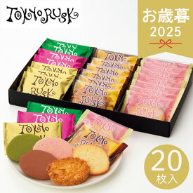 お歳暮 2025 東京ラスクコレクション 20枚 TC20 洋菓子 ラスク 焼き菓子 アマンド・シュガー ショコラスク お菓子 おやつ 詰め合わせ セット 菓子折り 手土産 個包装 小分け 抹茶 ラズベリー ミルク 冬 冬ギフト 歳暮 ギフト 贈り物 寒中見舞い お礼 お返し
