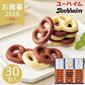 お歳暮 2025 ユーハイム チョコプレッツェル CP-30 30個入 クッキー 焼き菓子 クッキー 焼き菓子セット チョコクッキー バタークッキー お菓子 おやつ スイーツ 菓子折り 詰め合わせ 個包装 小分け 手土産 冬 冬ギフト 歳暮 ギフト 贈り物 寒中見舞い お礼 お返し