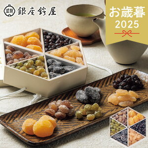 お歳暮 2025 銀座鈴屋 華やぎ甘納豆 和菓子 甘納豆 あまなっとう おやつ お菓子 スイーツ お茶請け お茶菓子 栗 大納言 うぐいす 大福豆 虎豆 お多福 贈答品 手土産 老舗ブランド お取り寄せ