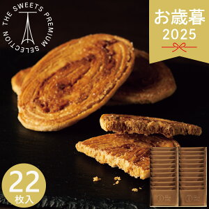 お歳暮 2025 ザ・スウィーツ キャラメルバターパイ 22枚 SCBP30 洋菓子 各種洋菓子セット 冬 冬ギフト 歳暮 ギフト 贈り物 寒中見舞い