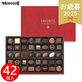 お年賀 ギフト モロゾフ フェイバリット MO-0106 42個 チョコレート 各種チョコレートセット 冬 冬ギフト お歳暮 ギフト 贈り物 寒中見舞い 楽天 シャディ