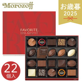 お年賀 ギフト モロゾフ フェイバリット MO-0108 22個 チョコ チョコレート 一口チョコ スイーツ デザート 洋菓子 お菓子 おやつ 詰め合せ 菓子折り 常温 手土産 ブランド 人気 各種チョコレートセット 冬 冬ギフト お歳暮 ギフト 贈り物 寒中見舞い お礼 お返し お祝い