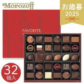 お歳暮 2025 モロゾフ フェイバリット MO-0107 32個 チョコ チョコレート 一口チョコ スイーツ デザート 洋菓子 お菓子 おやつ 詰め合せ 菓子折り 常温 手土産 ブランド 人気 各種チョコレートセット 冬 冬ギフト 歳暮 ギフト 贈り物 寒中見舞い お礼 お返し お祝い