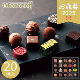 お年賀 ギフト モロゾフ プレミアムチョコレートセレクション MO-0939 20個 チョコ チョコレート 一口チョコ スイーツ デザート 洋菓子 お菓子 おやつ 詰め合せ 菓子折り 常温 手土産 ブランド 人気 冬 冬ギフト お歳暮 ギフト 贈り物 寒中見舞い お礼 お返し お祝い
