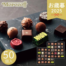 お年賀 ギフト モロゾフ プレミアムチョコレートセレクション MO-0061 50個 チョコ チョコレート 一口チョコ スイーツ デザート 洋菓子 お菓子 おやつ 詰め合せ 菓子折り 常温 手土産 ブランド 人気 冬 冬ギフト お歳暮 ギフト 贈り物 寒中見舞い お礼 お返し お祝い