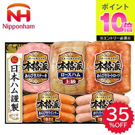 早割 お歳暮 2025 日本ハム 本格派ギフト NH−501 歳暮 ハム ロースハム ステーキ ウインナー ハム詰め合わせ ハムギフト 精肉 肉加工品 加工品 肉 冬 冬ギフト 御歳暮 ギフト 贈り物 寒中見舞い ニッポンハム お礼 お返し お祝い 法人 会社 10c 楽天 スーパーセール
