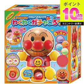 おもちゃ アンパンマン なにがでるかな？わくわくガチャころりん 2401385 ガチャガチャ それいけ！アンパンマン アガツマ 室内遊び 2歳~ 玩具 おもちゃ 子供 こども キッズ 男の子 女の子 遊び ギフト プレゼント バースデー 誕生日 お祝い イベント 抽選