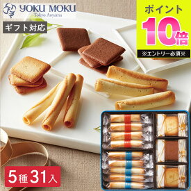 ヨックモック バラエティーギフトS 5種 31個入り シガール 菓子折り お菓子 焼き菓子 クッキー スイーツ 詰め合わせ 洋菓子 お取り寄せ お返し 缶 ばらまき 快気 yokumoku 新築 個包装 退職 大量 祝い お礼 プチ ギフト プレゼント 2000円 手土産 異動 出産 内祝い