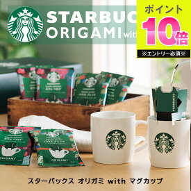 スターバックス オリガミ withマグカップギフト SBC-30B スタバ マグカップ コップ コーヒー 珈琲 ドリップ マグ 詰め合わせ セット ハウスブレンド カフェベロナ 食器 雑貨 秋ギフト 誕生日 内祝い お返し お礼 祝い ギフト プレゼント 新生活 退職 のし 贈り物