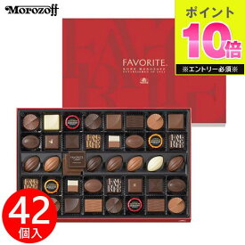 お歳暮 2025 モロゾフ フェイバリット MO-0106 42個 チョコレート 各種チョコレートセット 冬 冬ギフト 歳暮 ギフト 贈り物 寒中見舞い 楽天 スーパーセール