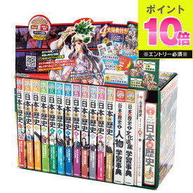 おもちゃ DVD付 学研まんが NEW日本の歴史 4大特典付き全14巻 8881161500 GAKKEN 漫画 歴史 DVD 文化遺産 アニメ まんが マンガ レキシ 事典 資料 映像 歴史総合 小学生 子供 こども キッズ 男の子 女の子 ギフト プレゼント バースデー 誕生日 お祝い 贈り物 贈答用