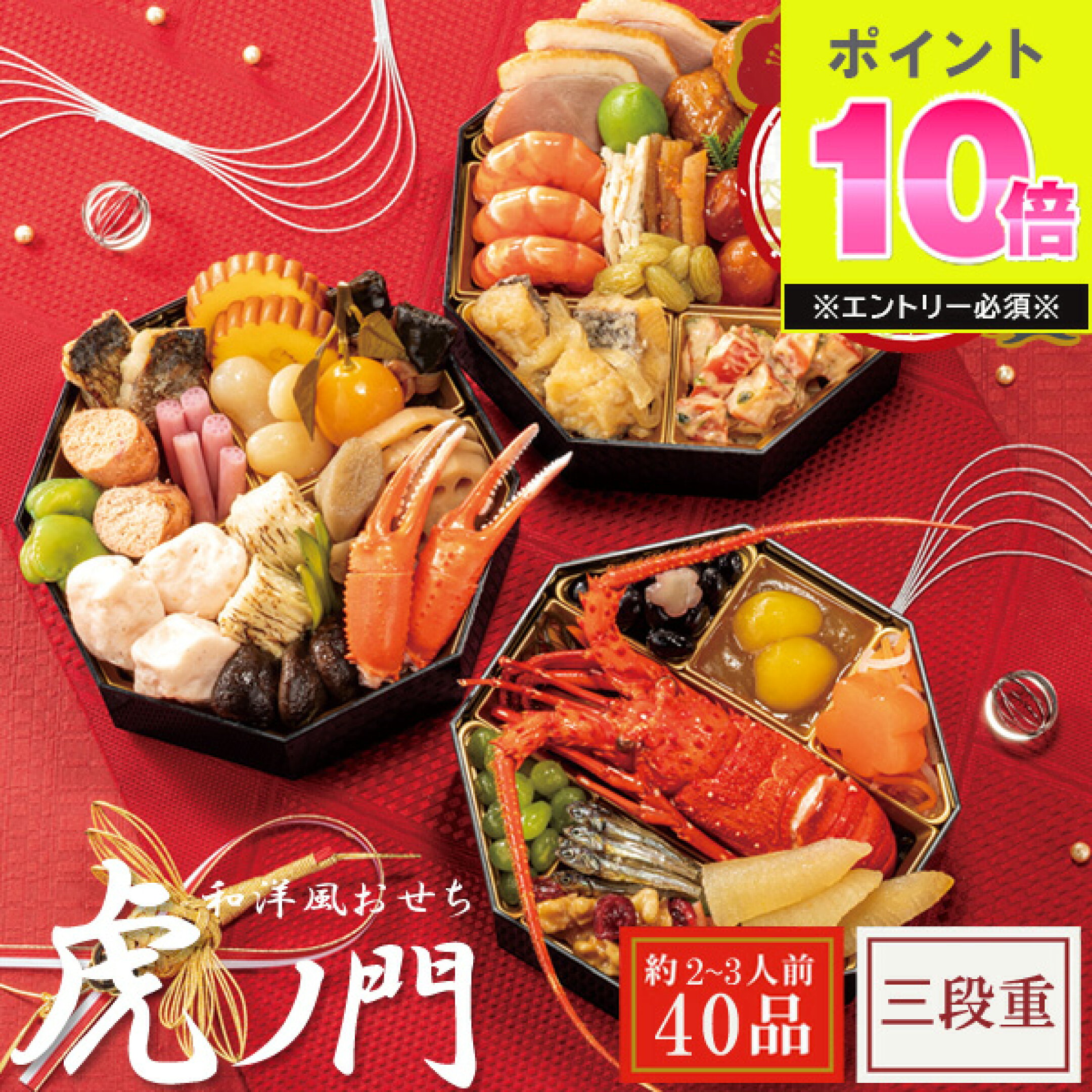 和洋おせち 虎ノ門 三段重【9,880円】