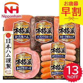 早割 お歳暮 2025 日本ハム 本格派ギフト NH-36 歳暮 ハム 精肉 肉加工品 加工品 ハムギフト ステーキ 生ハム ウィンナー ボロニア ハムセット ニッポンハム 詰め合わせ 手土産 冬 冬ギフト 御歳暮 ギフト 贈り物 寒中見舞い お返し お祝い お礼 法人 会社
