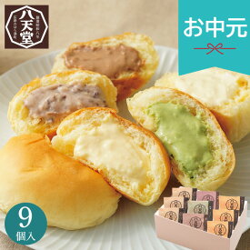 お中元 夏ギフト 2026 八天堂 くりーむパン9個詰合せ 和菓子 お菓子 おやつ 小分け 個包装 菓子折り スイーツ 御中元 中元 暑中見舞い 残暑見舞い 実家 両親 取引先 法人 友人 義実家 手土産 ギフト 贈り物 お祝い ご挨拶 お礼 お返し