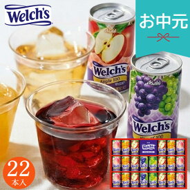 お中元 夏ギフト 2026 ウェルチ 100％果汁ギフト 22本 WS30T ジュース 詰め合せ 果物 フルーツ 100％ジュース アップル グレープ ピーチ 送料無料ドリンク 飲料 缶 小分け 人気 御中元 暑中見舞い 残暑見舞い 実家 両親 取引先 法人 友人 義実家 ご挨拶 お礼
